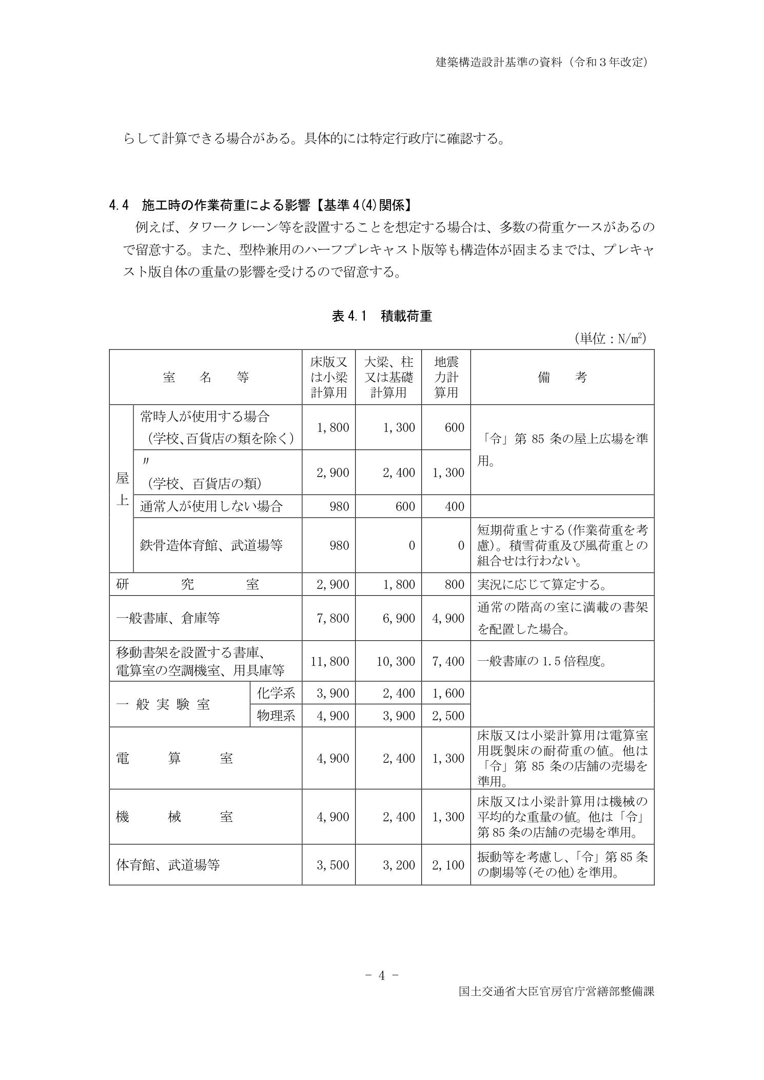 国土交通省 建築構造設計基準の資料（令和3年改定） 表4.1 積載荷重